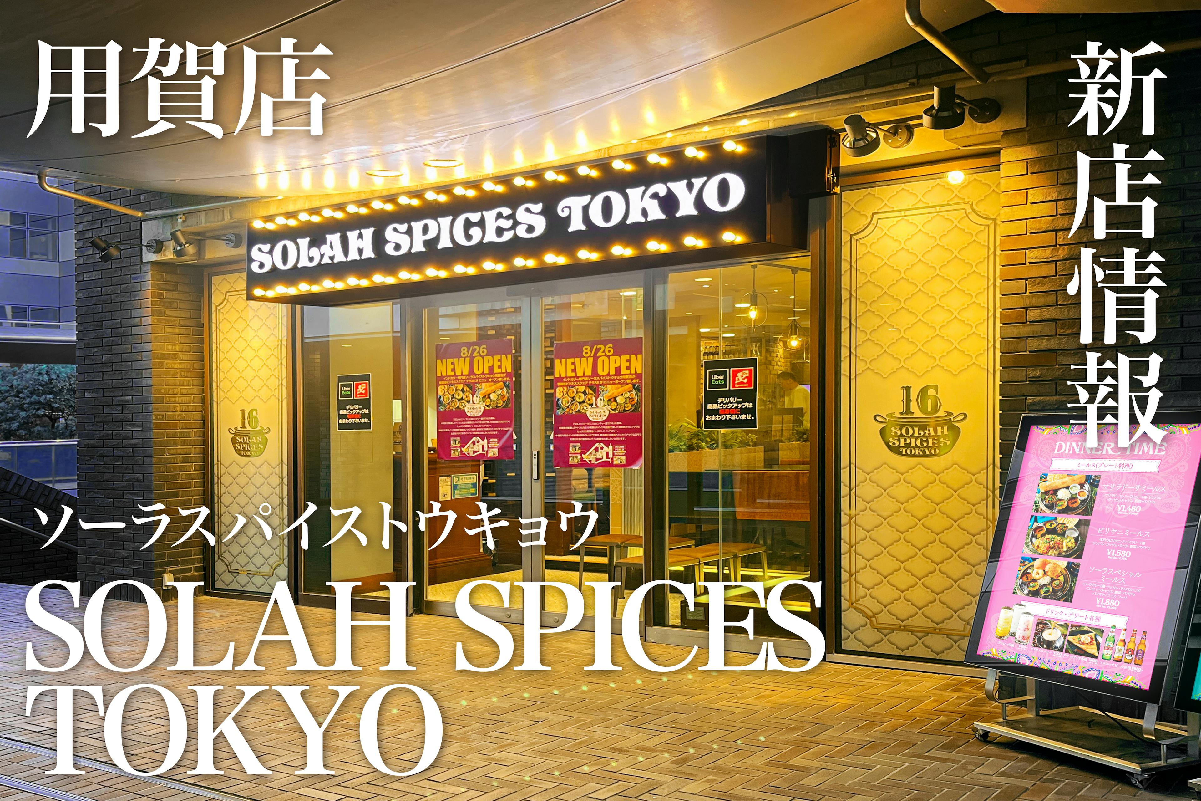 2024年8月26日南インド料理を中心とした「SOLAH SPICES TOKYO 用賀店」がNEWOPEN致しました！_カバー画像