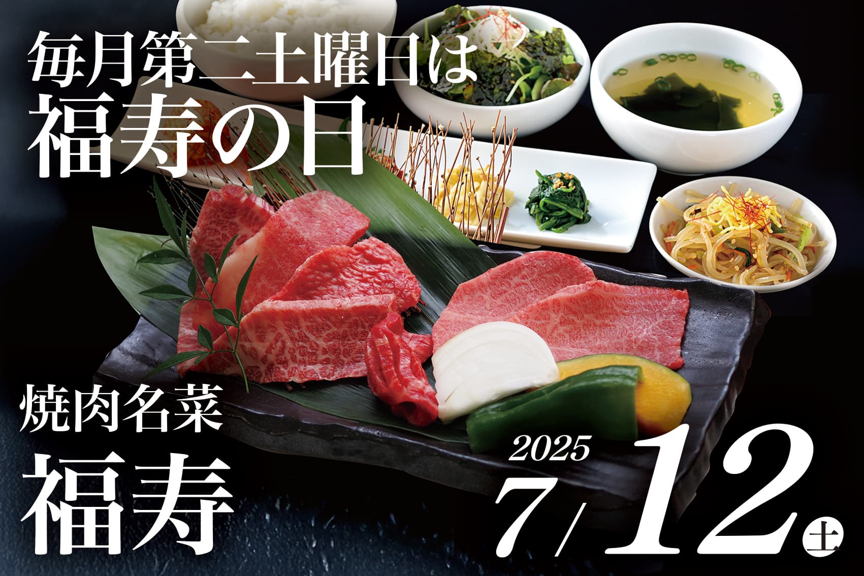 【毎月第二土曜日は“福寿の日”‼︎】日本が誇るA5ランク和牛を、特別価格で贅沢に_カバー画像