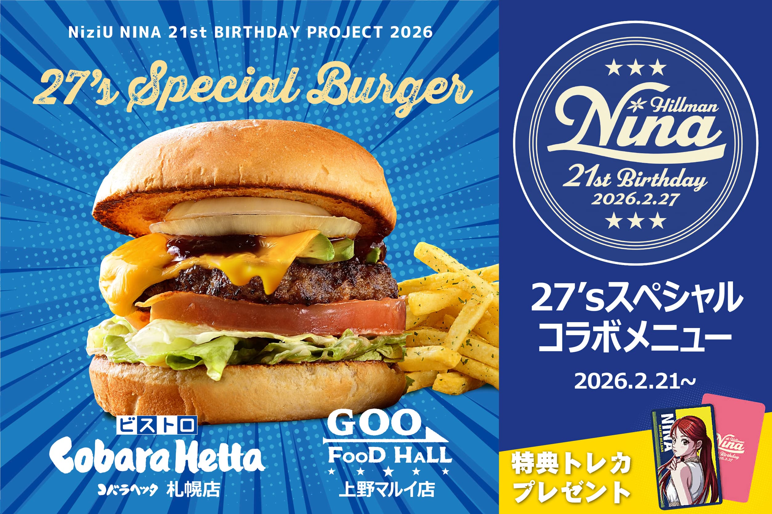 『NiziU メンバーNinaさん』の誕生日を記念した『NINA 21st Birthday イベント』として、2026/2/21(土)から期間限定コラボフードを販売します!_カバー画像