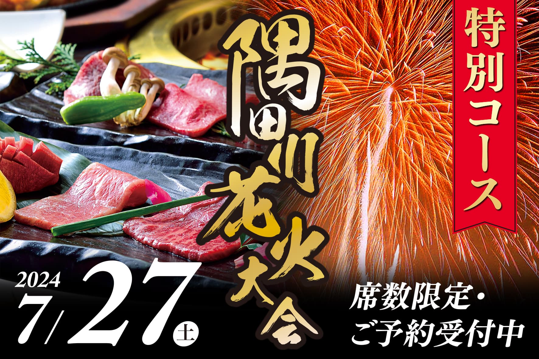 隅田川花火大会2024 に合わせた特別席と特別コースをご用意しました。_カバー画像