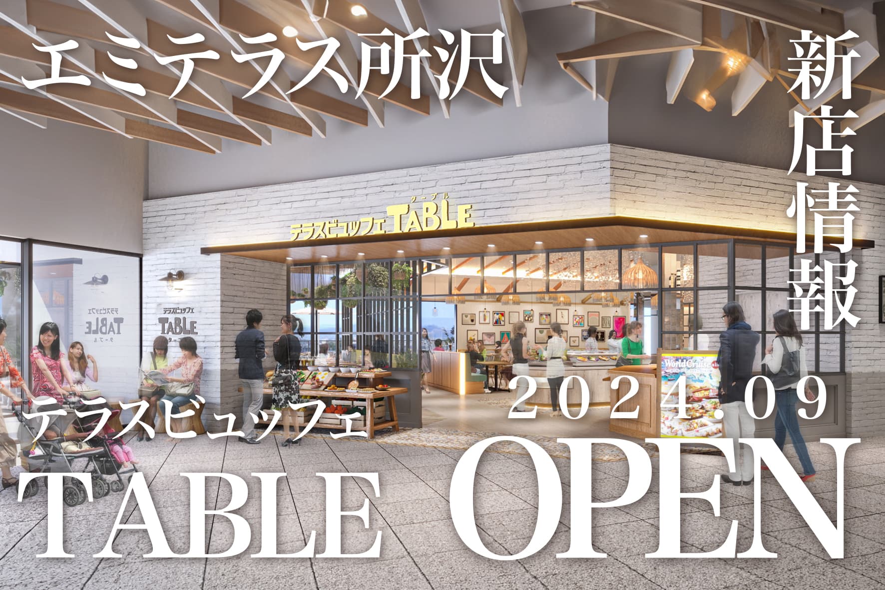 2024年9月24日「エミテラス所沢」に、「テラスビュッフェTABLE(ターブル)」をOPENしました!_カバー画像