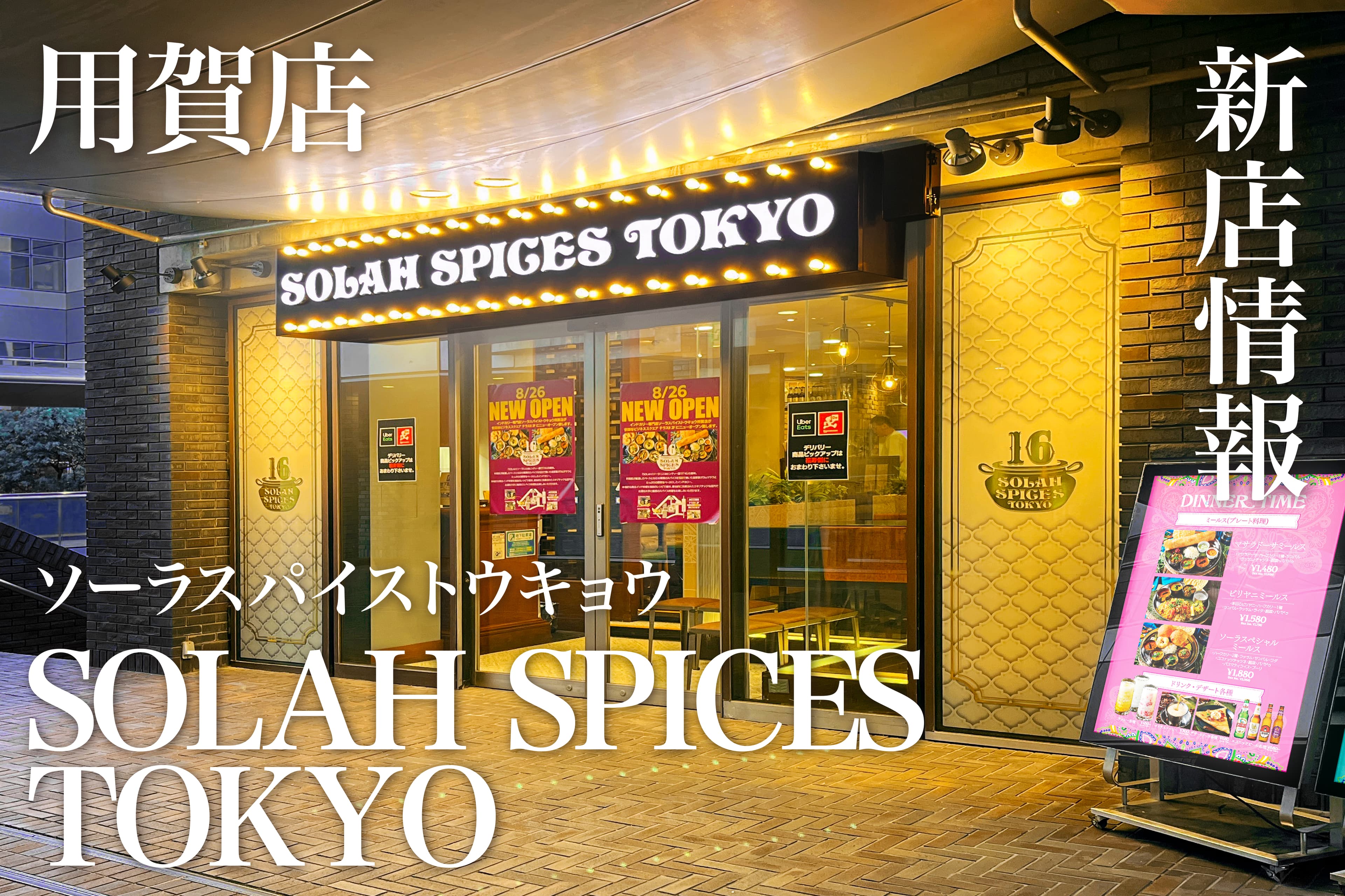 2024年8月26日南インド料理を中心とした「SOLAH SPICES TOKYO 用賀店」がNEWOPEN致しました!_カバー画像
