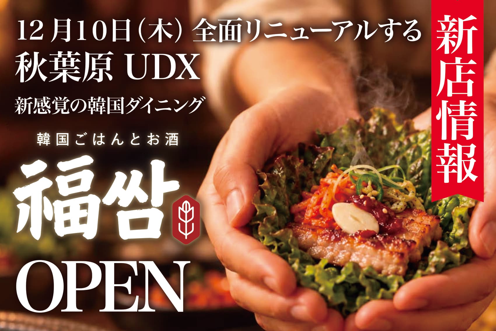 【2026年最大級の話題スポット】全面リニューアルする「秋葉原UDX」の3階フロアに、新感覚モダン韓国ダイニング「韓国ごはんとお酒 福쌈(ポックサム)」12月10日にオープンします!_カバー画像