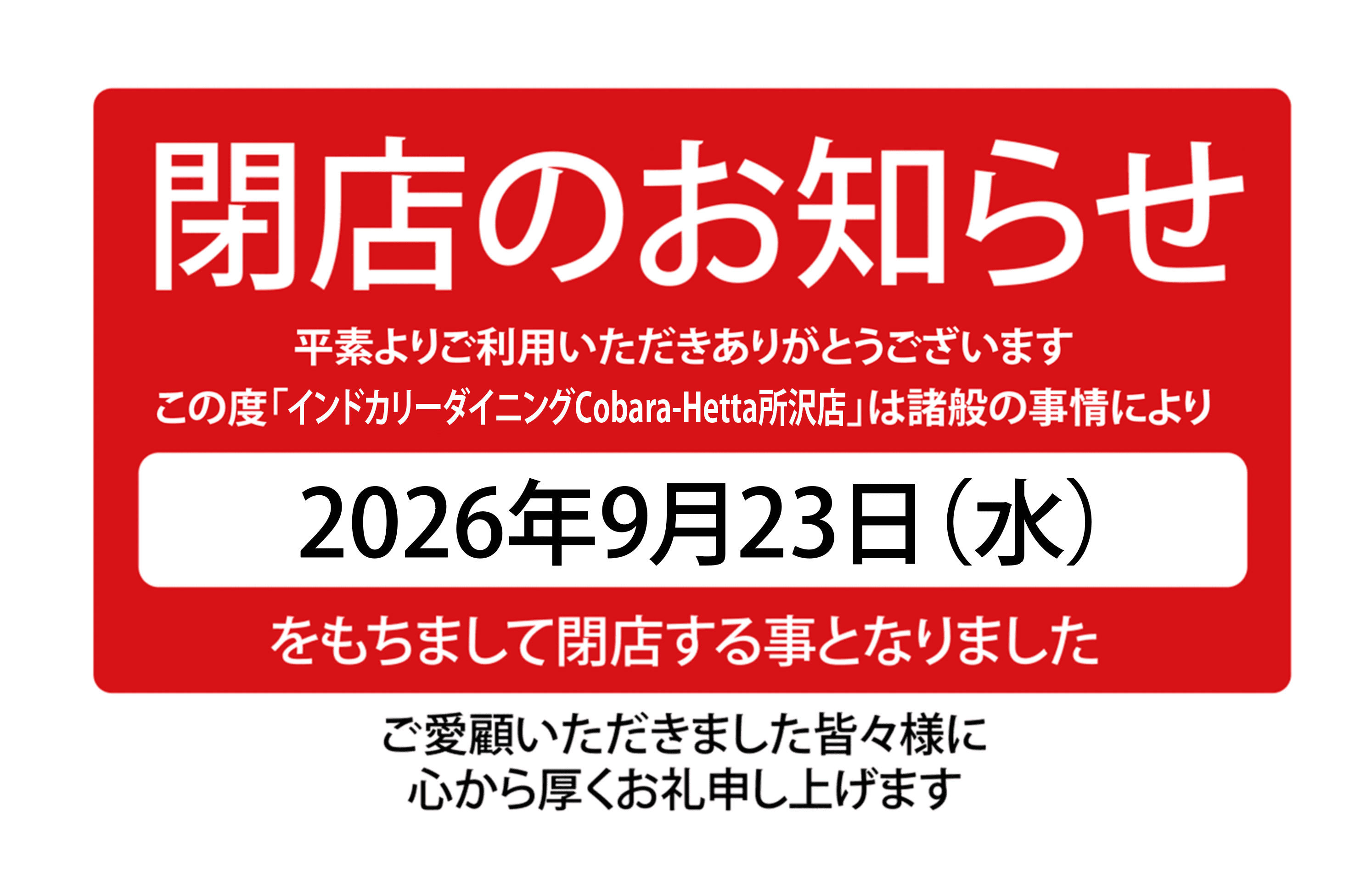 【インドカリーダイニングCobara-Hetta 所沢店】 閉店のお知らせ_カバー画像