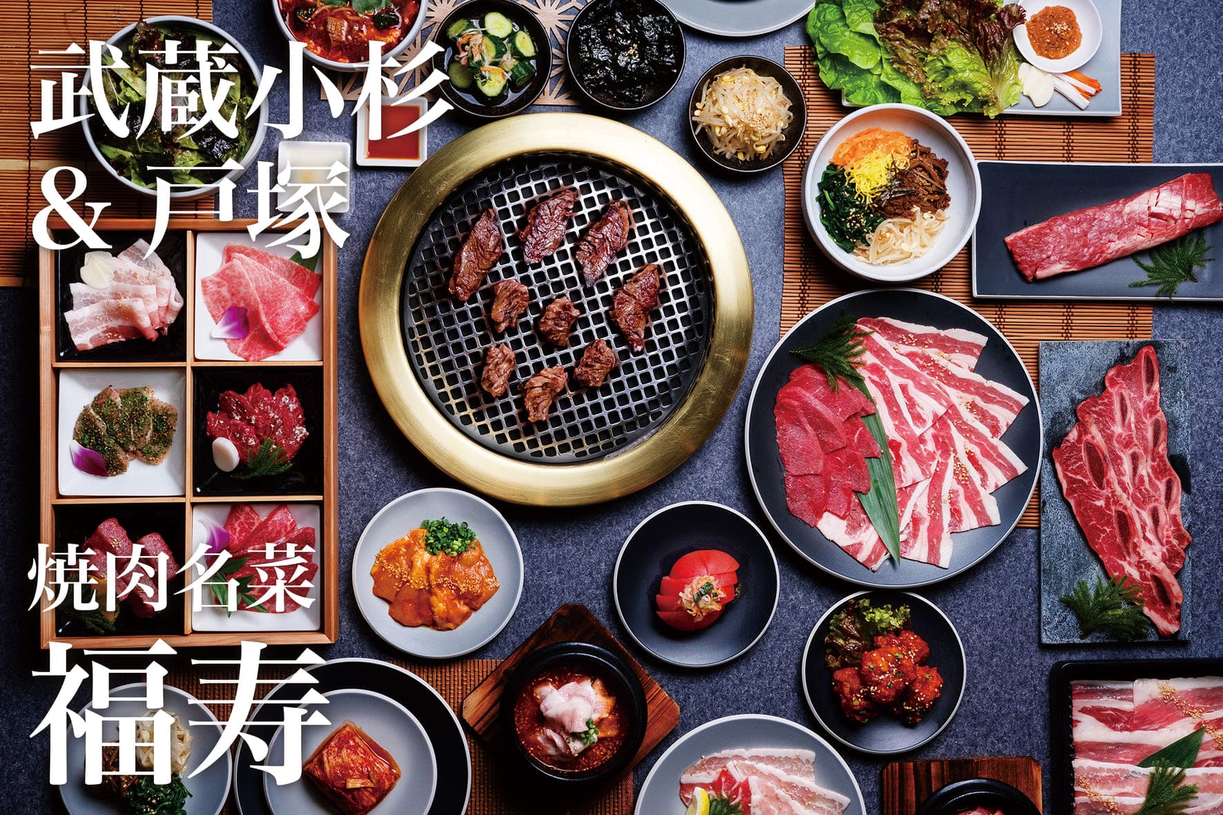 「福寿・戸塚店」「福寿・武蔵小杉店」にて、食べ放題プランがリニューアル! テーブルオーダー制、落ち着いた高級感溢れる店内で、高品質の焼肉食べ放題をご堪能ください!_カバー画像