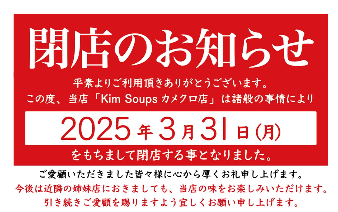 【 KimSoups カメクロ店】 閉店のお知らせ_カバー画像