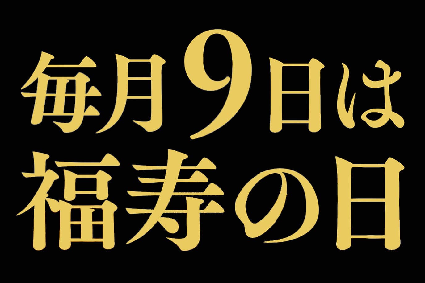 【毎月9日は“福寿の日”!】今月は国産黒毛和牛A5ランク「佐賀牛フェア」を開催_カバー画像