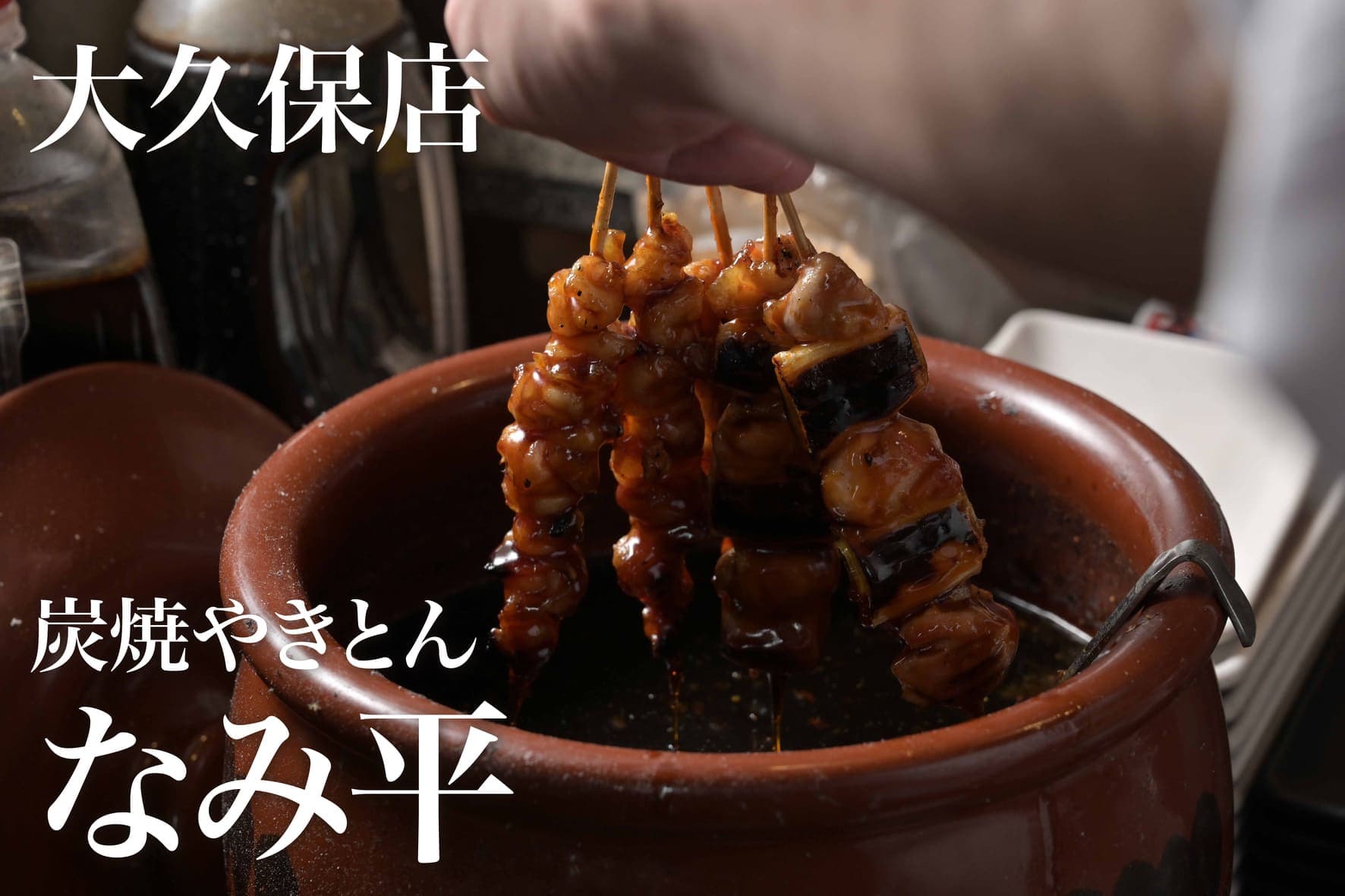 「炭焼きやきとん なみ平 大久保店」にて、グランドメニューがリニューアル! あたたかな時間の流れる店内で、備長炭炭焼きの串焼きをご堪能ください!_カバー画像
