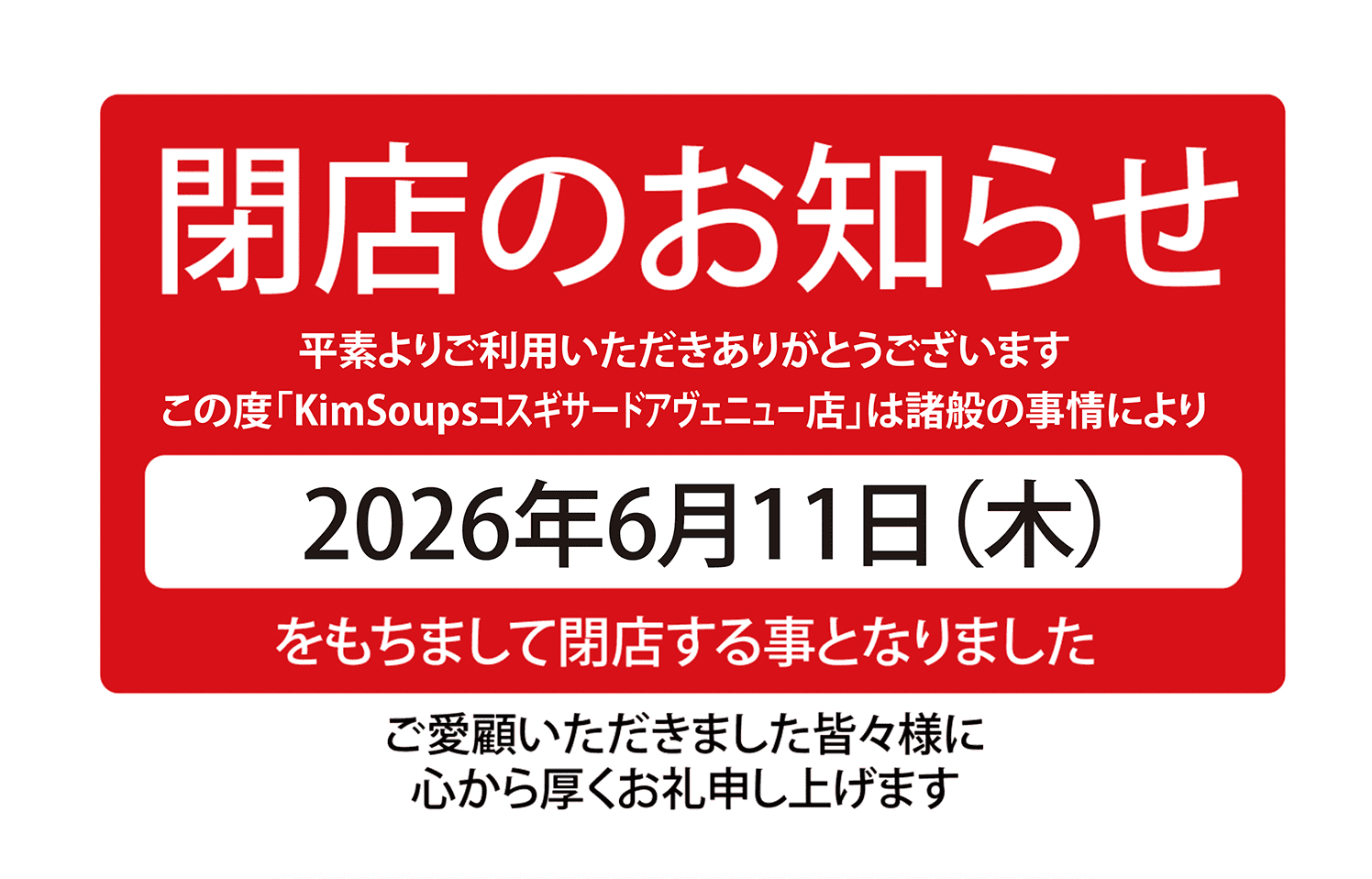 【KimSoups コスギサードアヴェニュー店】 閉店のお知らせ_カバー画像