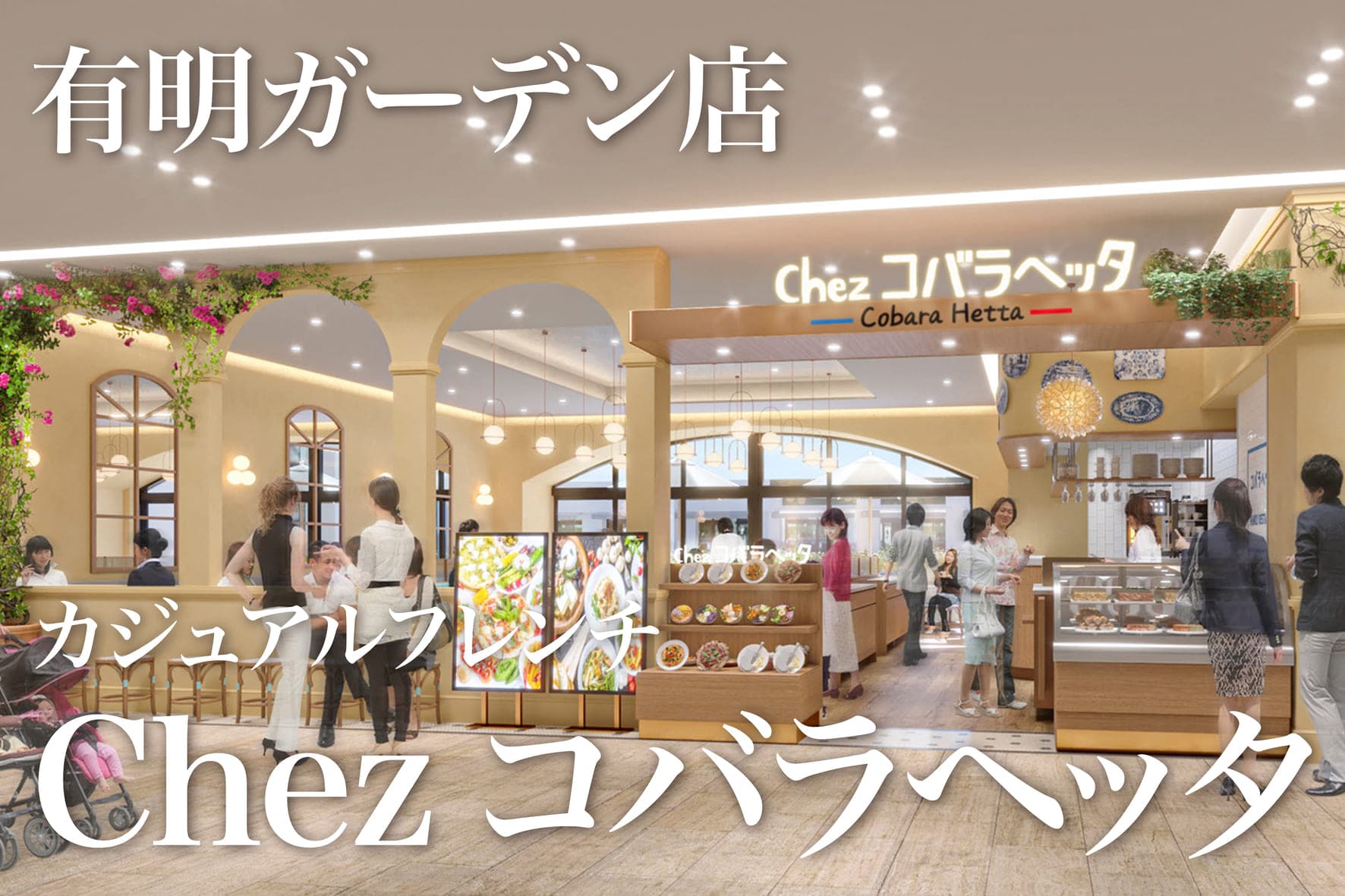 2023年11月29日(水)、有明ガーデン5階にカジュアルフレンチ「コバラヘッタ」をOPEN!「食で旅する南仏料理」をテーマにしたフランス各地の郷土料理をお楽しみください。_カバー画像