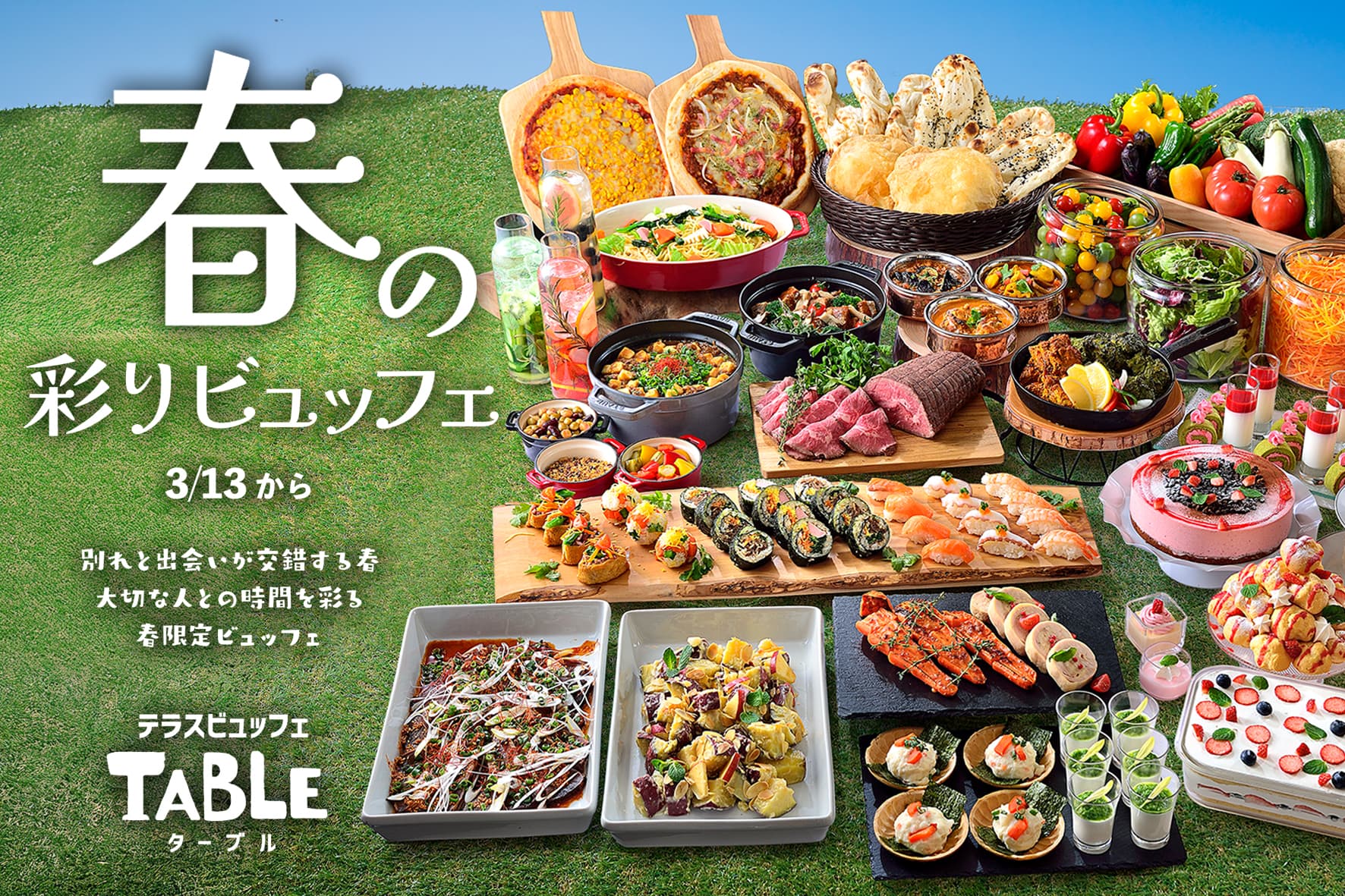「テラスビュッフェTABLE(ターブル)」にて、春の訪れを祝う「春の彩りビュッフェ」を開催。 _カバー画像