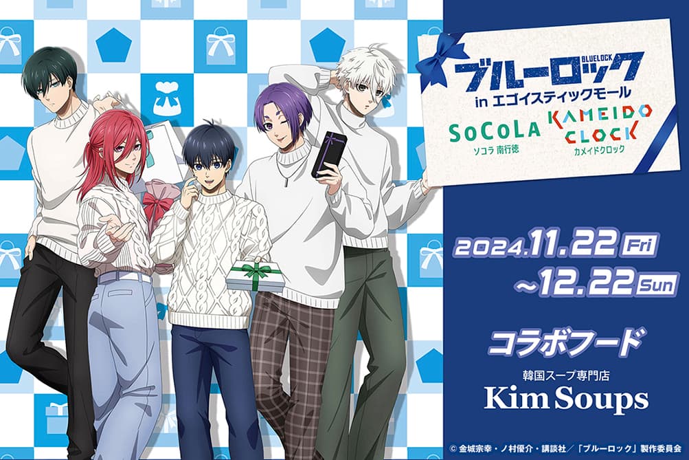 TVアニメ「ブルーロック」とのコラボイベント『ブルーロックinエゴイスティックモール』で2024/11/22(金)~12/22(日)まで、コラボフードを販売しました!_カバー画像