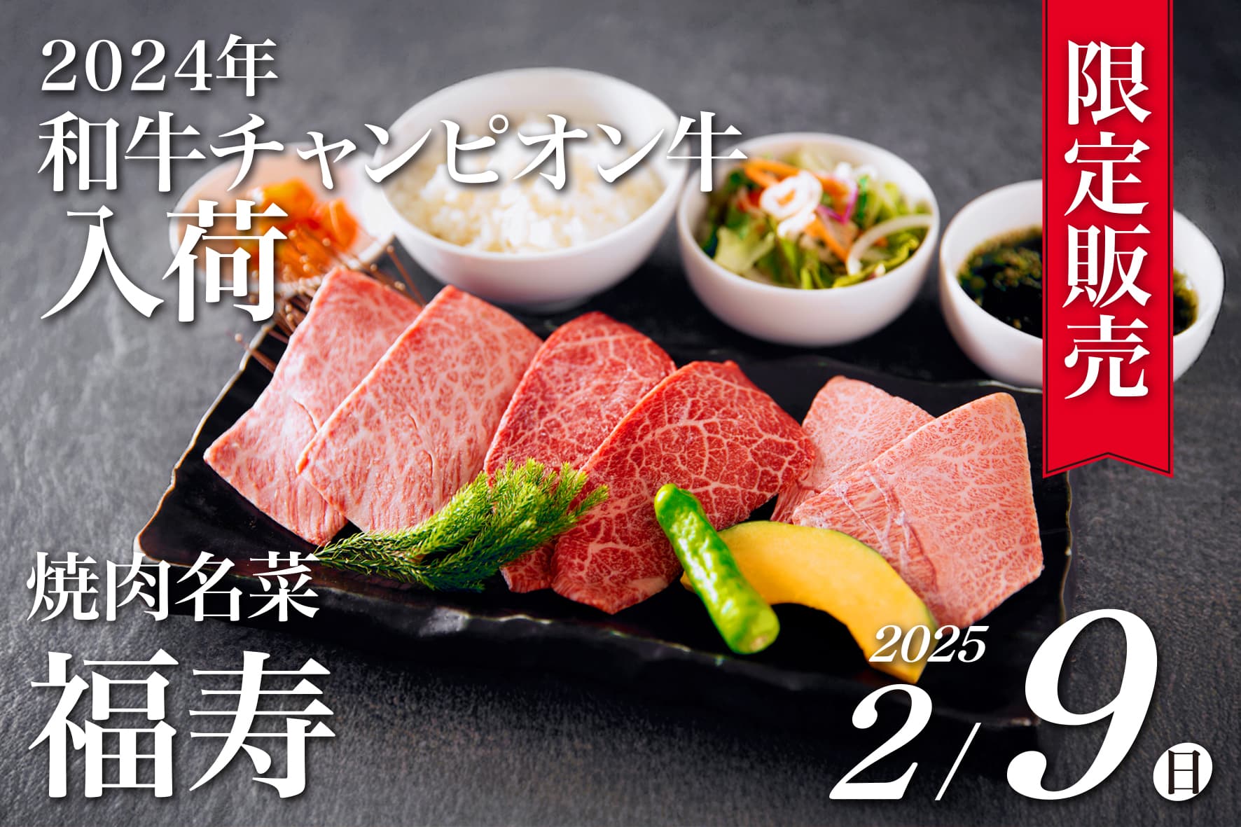 2025年2月9日(日)限定!「2024年 チャンピオン和牛」を使用したロース焼肉定食を「焼肉名菜 福寿」7店舗にて販売しました。_カバー画像