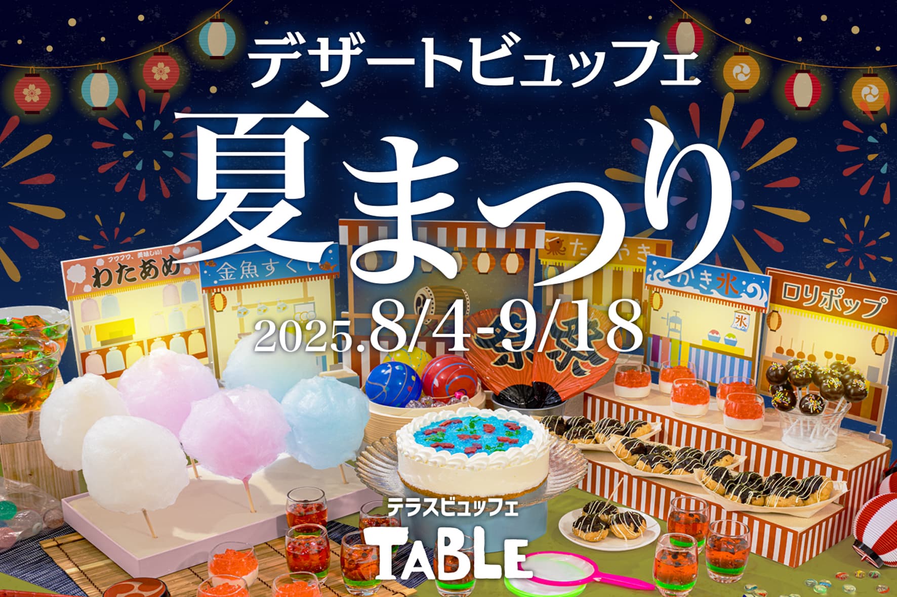 🍧【テラスビュッフェTABLE】8月4日スタート!甘くてにぎやか♪「夏祭りデザートビュッフェ」開催!_カバー画像