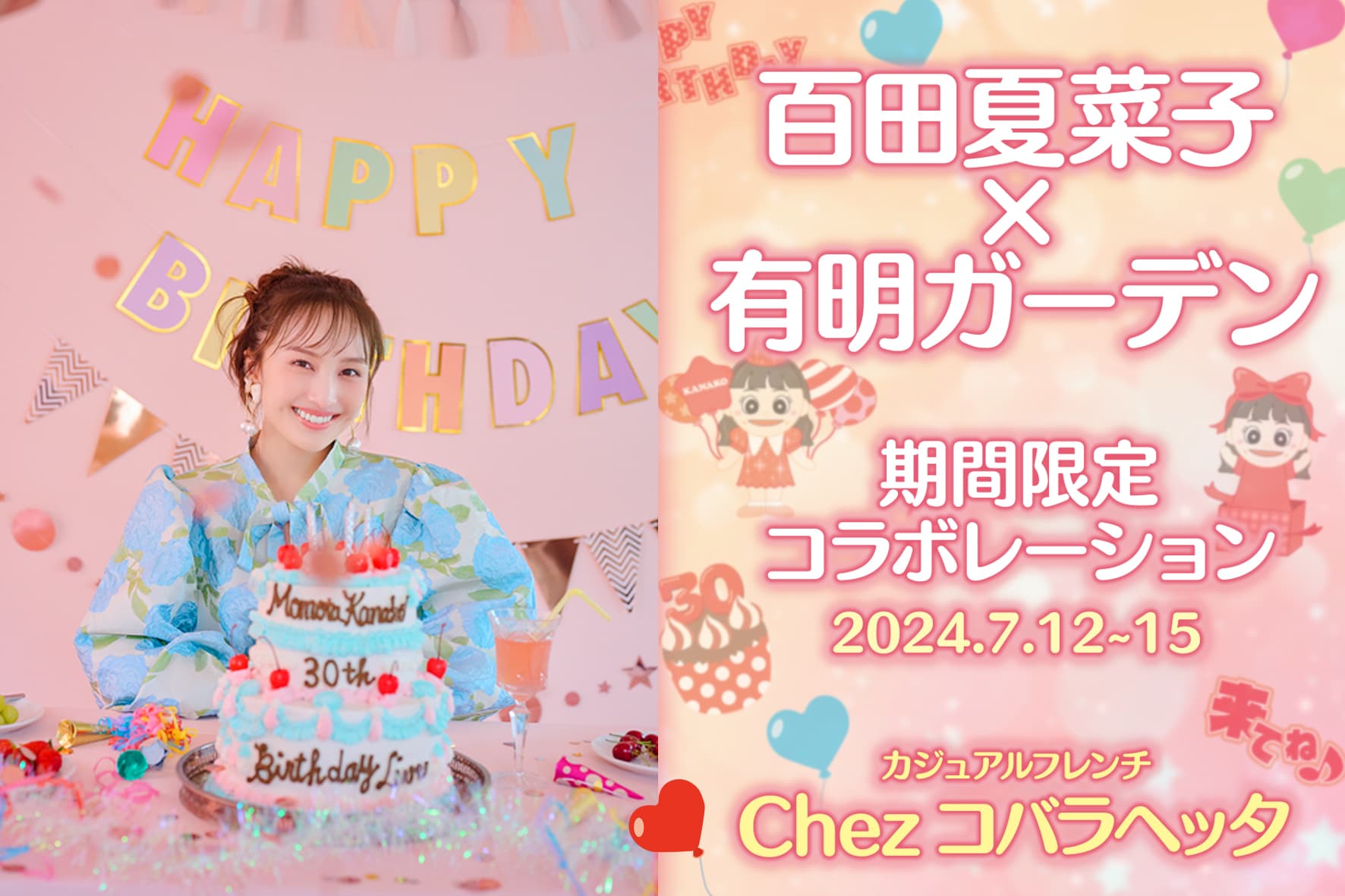 『百田夏菜子 30th BIRTHDAY LIVE』を記念した『百田夏菜子×有明ガーデン期間限定コラボレーション』で、2024/7/12(金)~7/15(月)の期間コラボフードを販売しました!_カバー画像