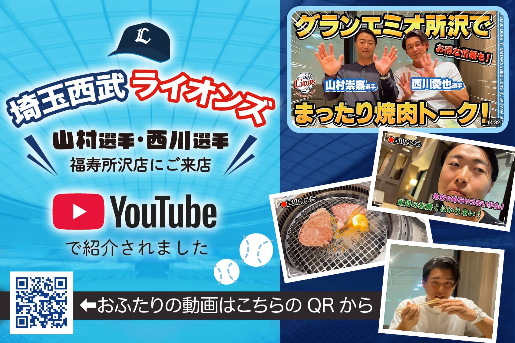 「埼玉西武ライオンズ」公式YouTubeにて「福寿 所沢店」が紹介されました!_カバー画像