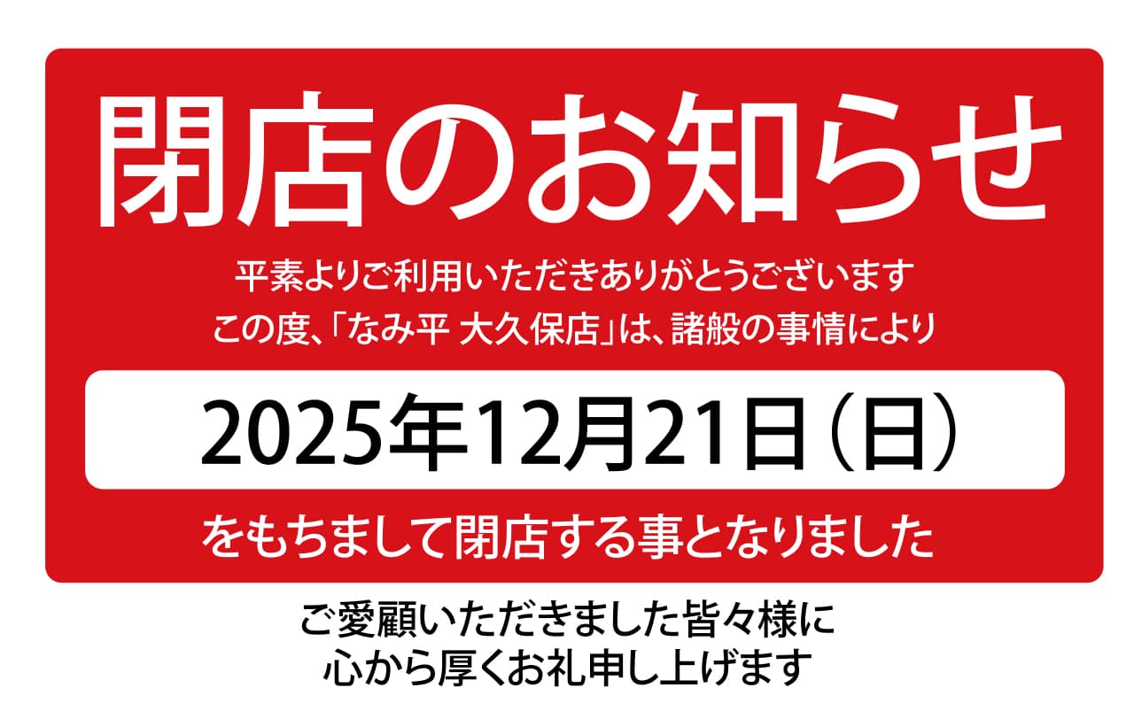 【なみ平 大久保店】 閉店のお知らせ_カバー画像